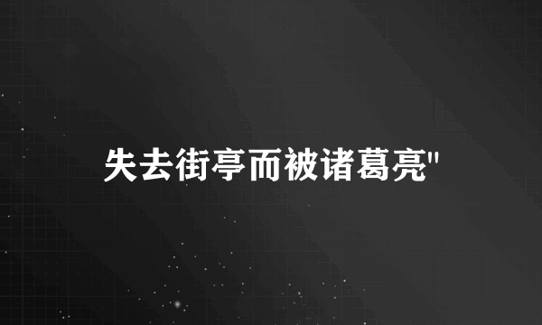 失去街亭而被诸葛亮