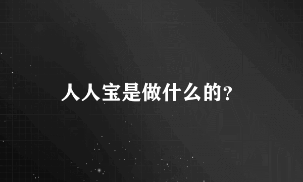 人人宝是做什么的？