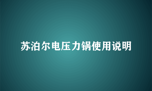 苏泊尔电压力锅使用说明