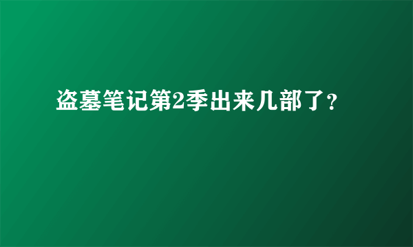 盗墓笔记第2季出来几部了？