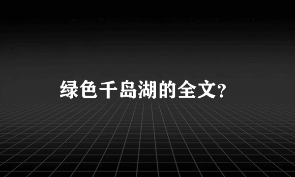 绿色千岛湖的全文？