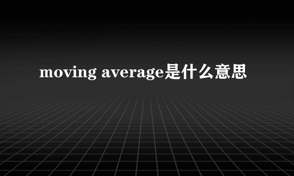 moving average是什么意思