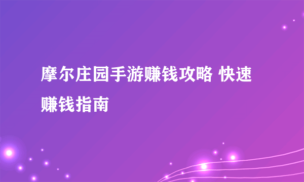 摩尔庄园手游赚钱攻略 快速赚钱指南