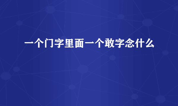 一个门字里面一个敢字念什么