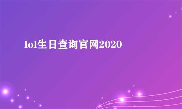 lol生日查询官网2020