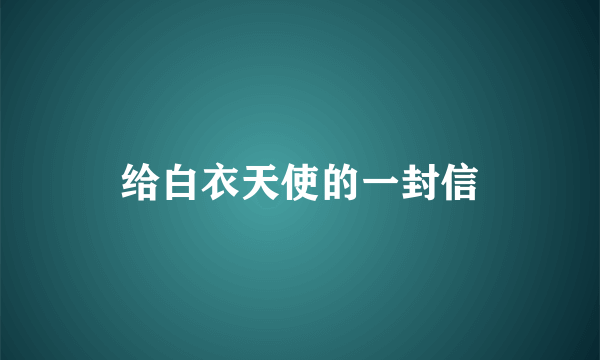 给白衣天使的一封信