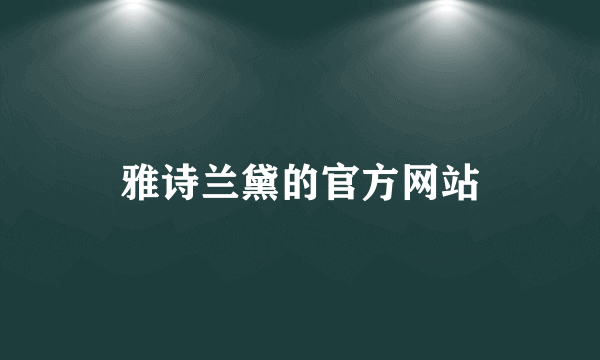 雅诗兰黛的官方网站