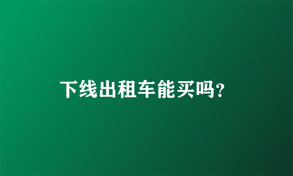 下线出租车能买吗？