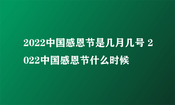 2022中国感恩节是几月几号 2022中国感恩节什么时候