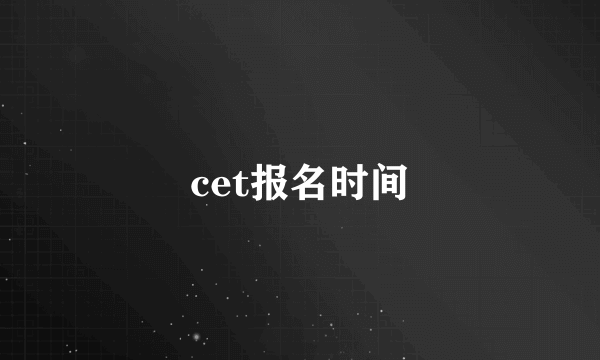 cet报名时间