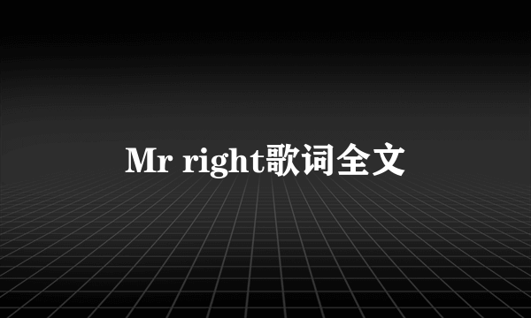 Mr right歌词全文