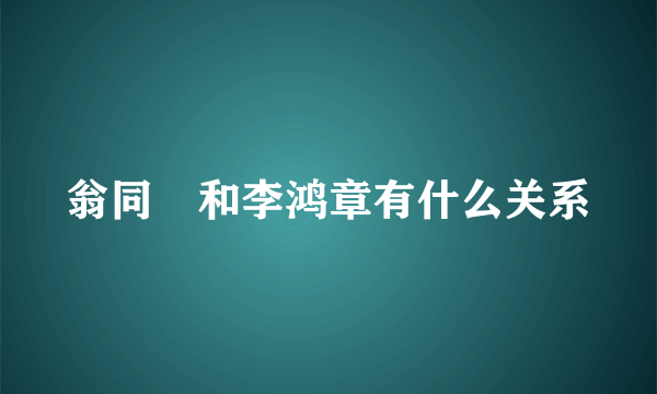 翁同龢和李鸿章有什么关系