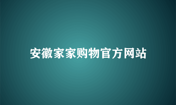 安徽家家购物官方网站