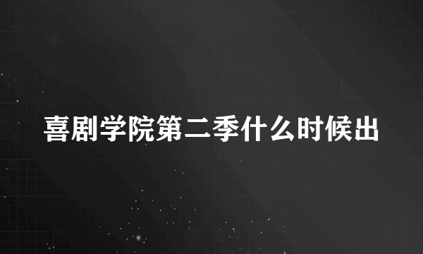 喜剧学院第二季什么时候出