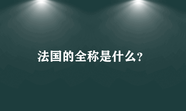 法国的全称是什么？