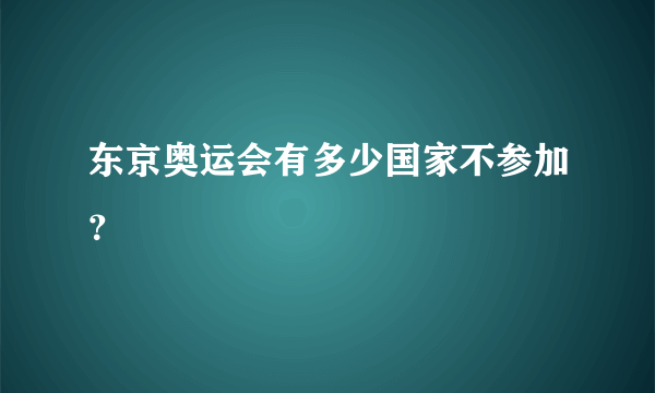 东京奥运会有多少国家不参加？