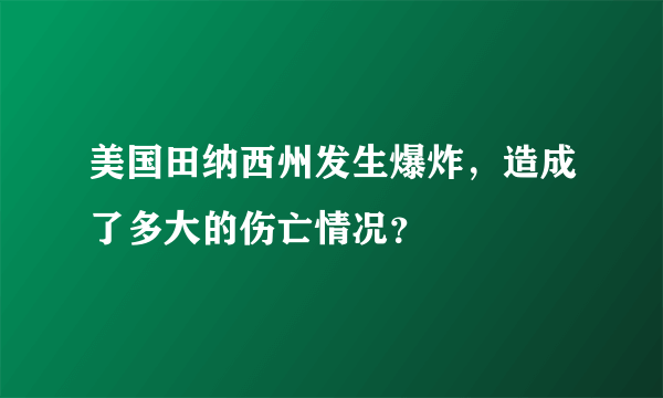 美国田纳西州发生爆炸，造成了多大的伤亡情况？