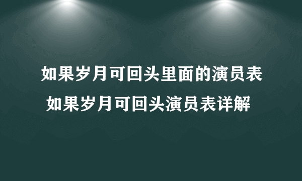 如果岁月可回头里面的演员表 如果岁月可回头演员表详解