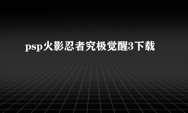 psp火影忍者究极觉醒3下载