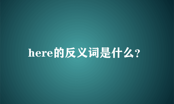 here的反义词是什么？