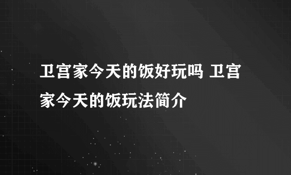 卫宫家今天的饭好玩吗 卫宫家今天的饭玩法简介