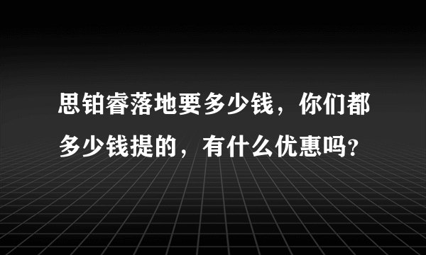 思铂睿落地要多少钱，你们都多少钱提的，有什么优惠吗？