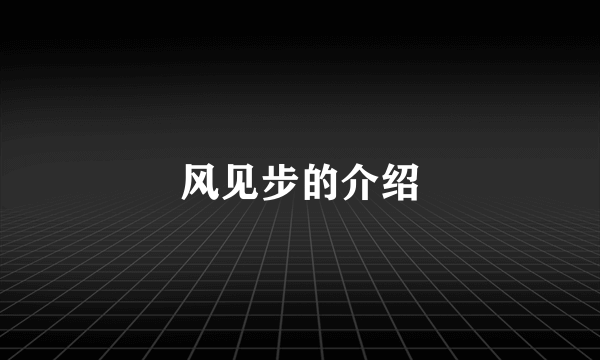 风见步的介绍