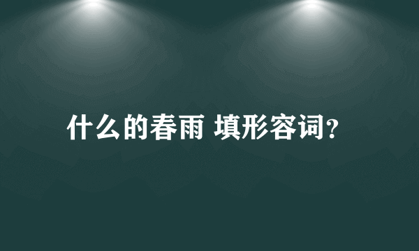 什么的春雨 填形容词？