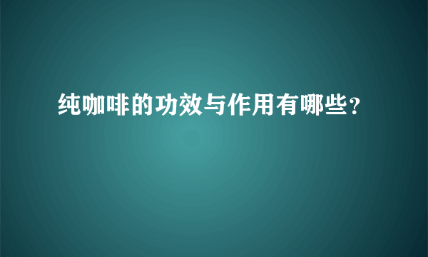 纯咖啡的功效与作用有哪些？