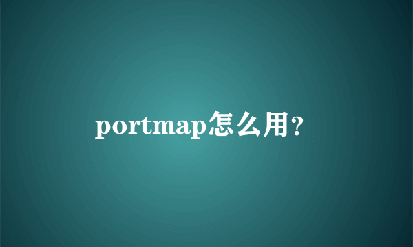 portmap怎么用？