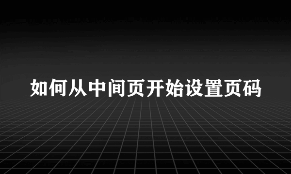 如何从中间页开始设置页码