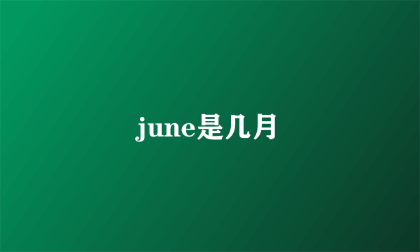 june是几月