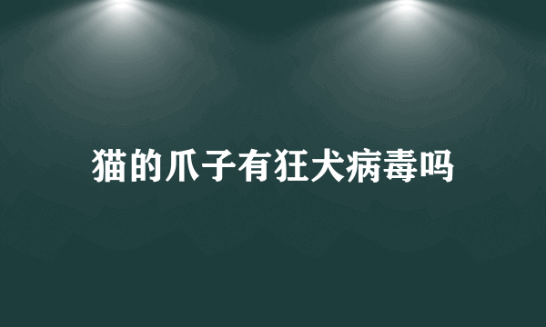 猫的爪子有狂犬病毒吗