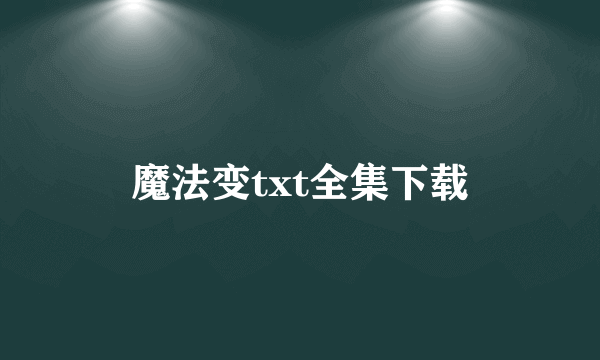 魔法变txt全集下载