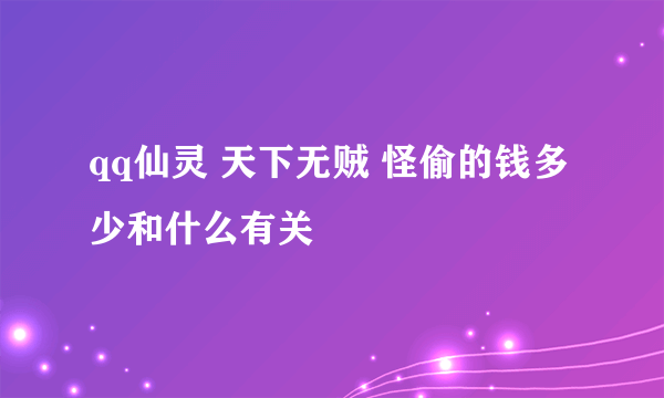 qq仙灵 天下无贼 怪偷的钱多少和什么有关