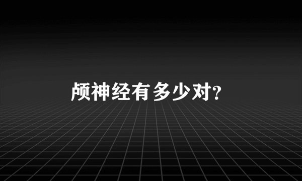 颅神经有多少对？