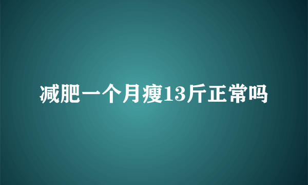 减肥一个月瘦13斤正常吗