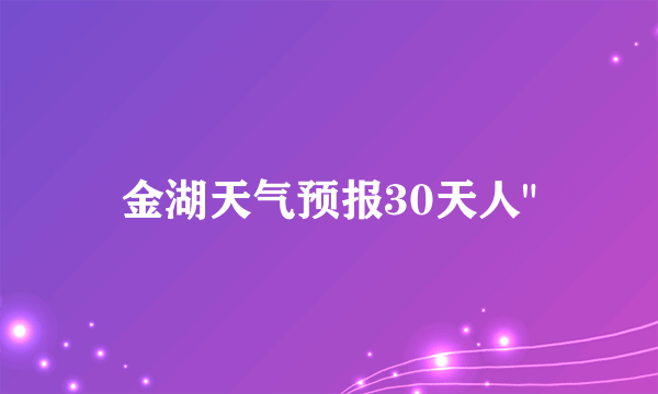 金湖天气预报30天人