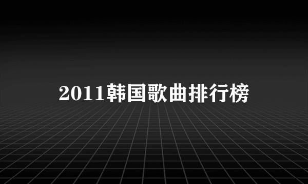 2011韩国歌曲排行榜