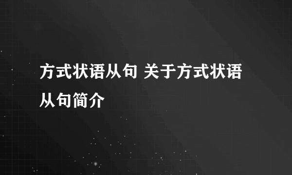 方式状语从句 关于方式状语从句简介