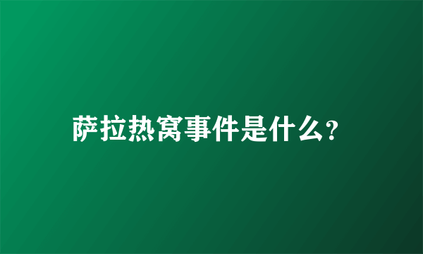 萨拉热窝事件是什么？