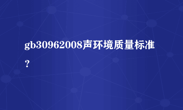 gb30962008声环境质量标准？