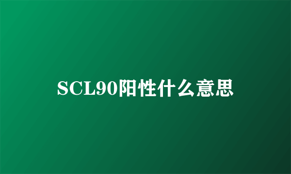 SCL90阳性什么意思