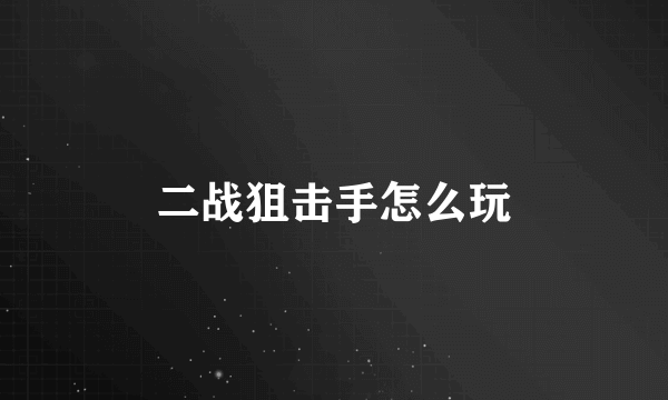 二战狙击手怎么玩