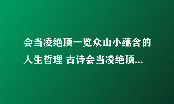 会当凌绝顶一览众山小蕴含的人生哲理 古诗会当凌绝顶一览众山小包含哪些人生哲理