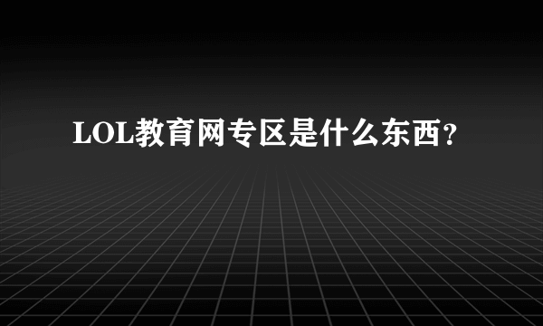 LOL教育网专区是什么东西？