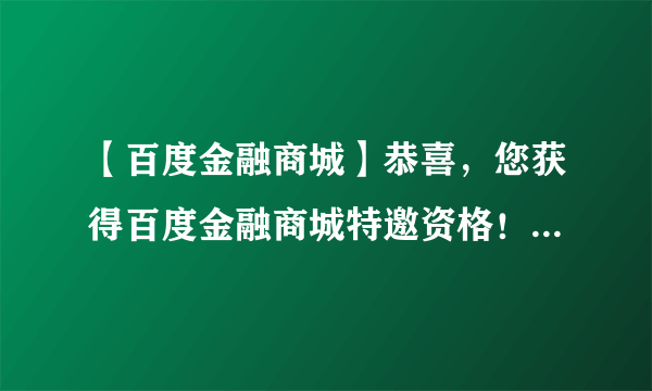 【百度金融商城】恭喜，您获得百度金融商城特邀资格！贷款10万，月息仅231元！手机来的短信，真的么