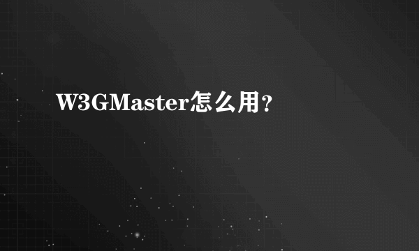 W3GMaster怎么用？