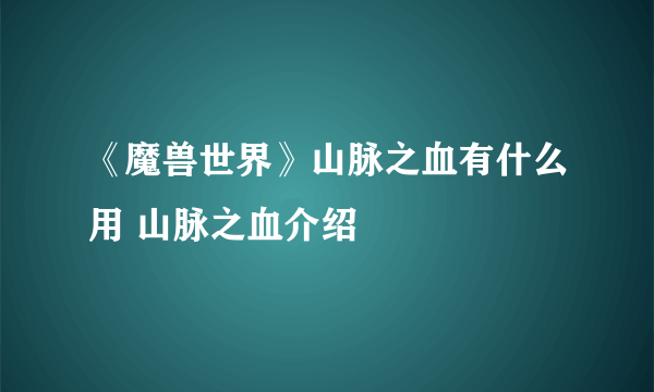 《魔兽世界》山脉之血有什么用 山脉之血介绍