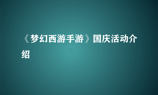 《梦幻西游手游》国庆活动介绍